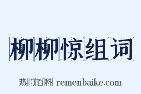 柳柳惊组词是什么意思的图片